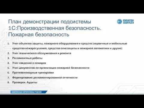 План демонстрации подсистемы 1С:Производственная безопасность. Пожарная безопасность Учет объектов защиты, пожарного оборудования