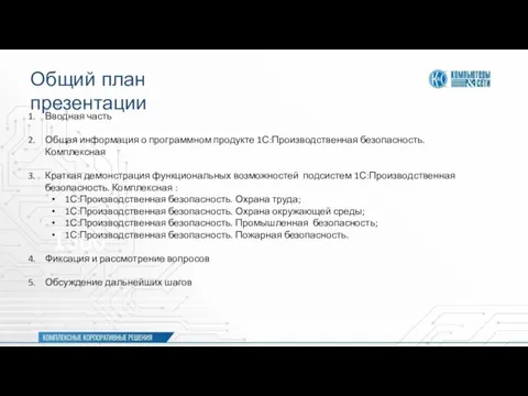 Общий план презентации Вводная часть Общая информация о программном продукте 1С:Производственная безопасность.