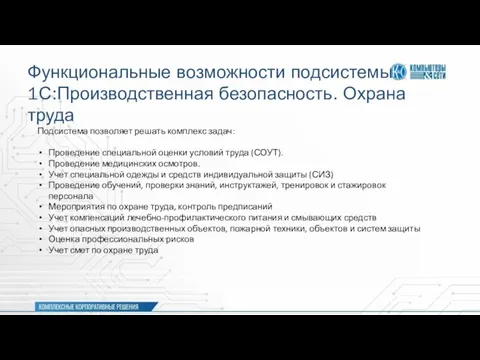 Функциональные возможности подсистемы 1С:Производственная безопасность. Охрана труда Подсистема позволяет решать комплекс задач: