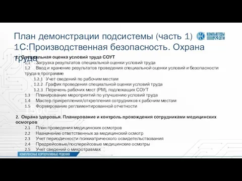 План демонстрации подсистемы (часть 1) 1С:Производственная безопасность. Охрана труда 1. Специальная оценка