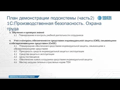 План демонстрации подсистемы (часть2) 1С:Производственная безопасность. Охрана труда 3. Обучение и проверка