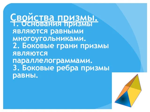 Свойства призмы. 1. Основания призмы являются равными многоугольниками. 2. Боковые грани призмы