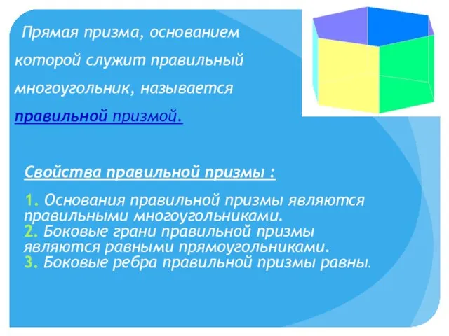 Прямая призма, основанием которой служит правильный многоугольник, называется правильной призмой. Свойства правильной