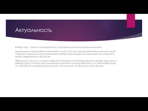 Актуальность Киберспорт - одна из популярнейших спортивных дисциплин среди молодежи. Актуальность нашей