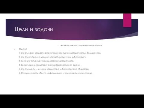 Цели и задачи Цель: выяснить какое место в жизни человека занимает киберспорт.