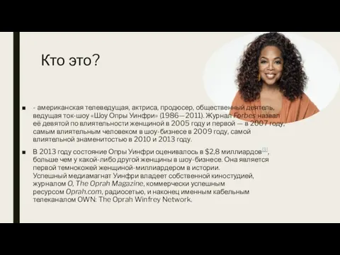 Кто это? - американская телеведущая, актриса, продюсер, общественный деятель, ведущая ток-шоу «Шоу