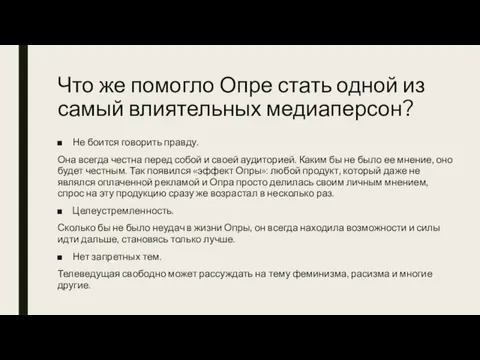 Что же помогло Опре стать одной из самый влиятельных медиаперсон? Не боится