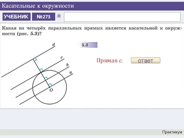 Касательные к окружности Практикум ответ Прямая с.