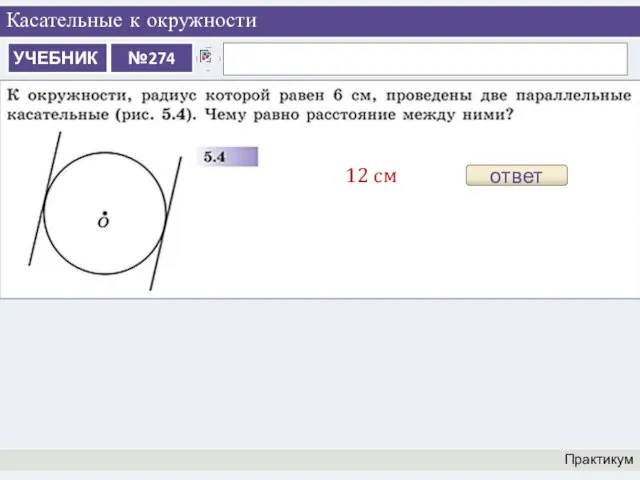 Касательные к окружности Практикум ответ 12 см