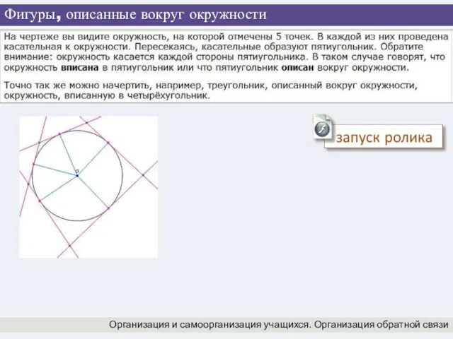 Фигуры, описанные вокруг окружности Организация и самоорганизация учащихся. Организация обратной связи