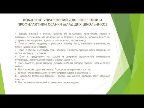 1. Встать спиной к стене, касаясь ее затылком, лопатками, тазом и пятками.