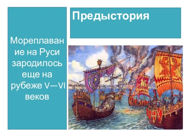 Мореплавание на Руси зародилось еще на рубеже V—VI веков Предыстория
