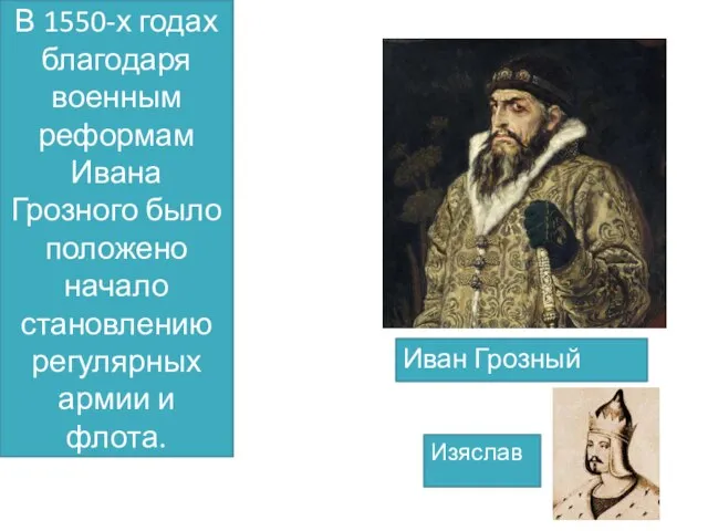 В 1550-х годах благодаря военным реформам Ивана Грозного было положено начало становлению