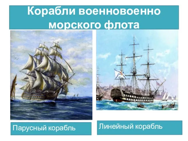 Корабли военновоенно морского флота Парусный корабль Линейный корабль