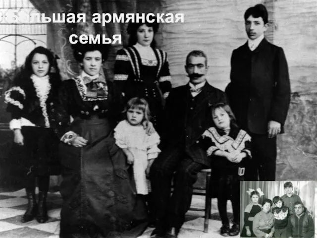 Большая армянская семья