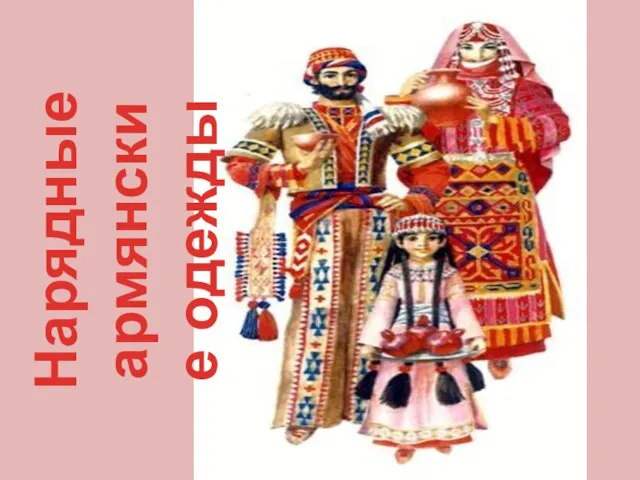 Нарядные армянские одежды