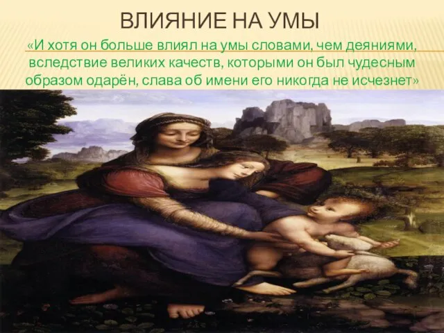 ВЛИЯНИЕ НА УМЫ «И хотя он больше влиял на умы словами, чем