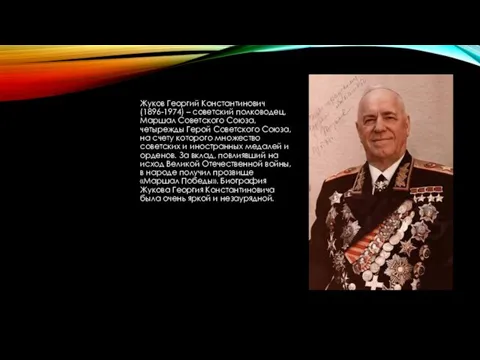 Жуков Георгий Константинович (1896-1974) – советский полководец, Маршал Советского Союза, четырежды Герой