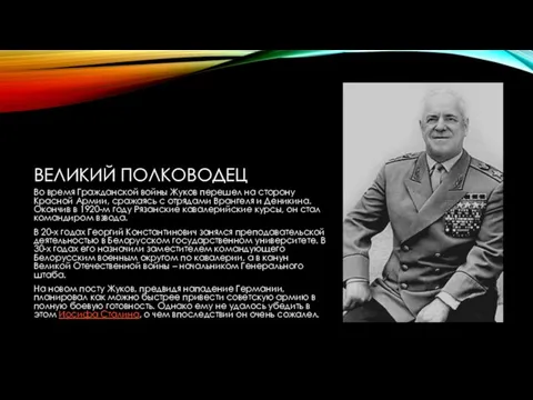 ВЕЛИКИЙ ПОЛКОВОДЕЦ Во время Гражданской войны Жуков перешел на сторону Красной Армии,