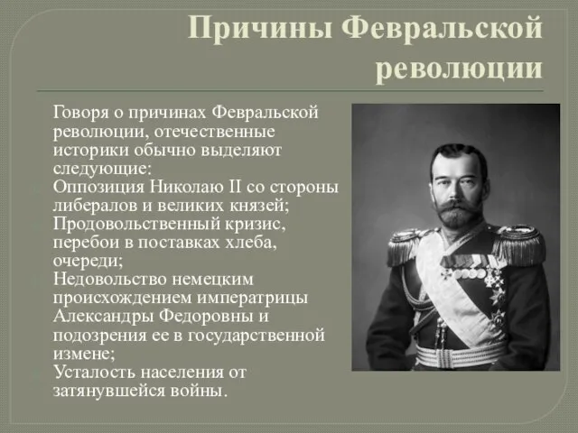 Причины Февральской революции Говоря о причинах Февральской революции, отечественные историки обычно выделяют