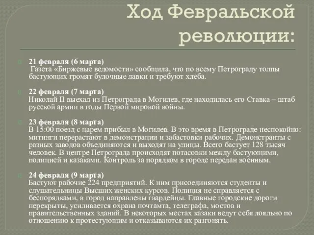 Ход Февральской революции: 21 февраля (6 марта) Газета «Биржевые ведомости» сообщила, что