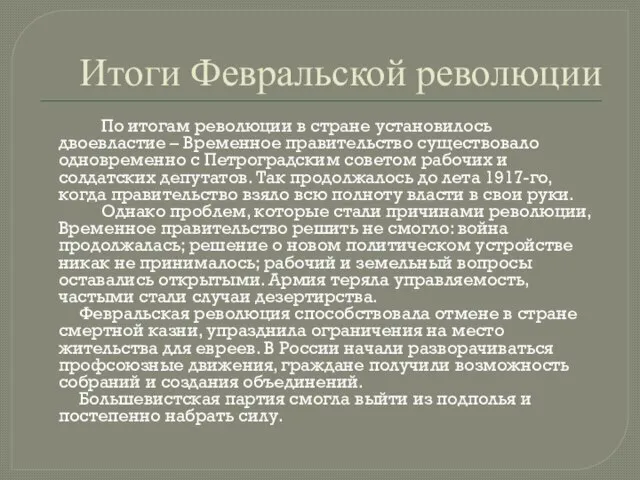 Итоги Февральской революции По итогам революции в стране установилось двоевластие – Временное