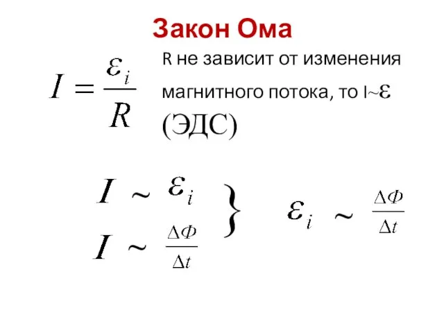 Закон Ома R не зависит от изменения магнитного потока, то I~ε (ЭДС) ~ ~ ~ }