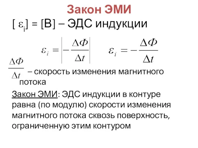 Закон ЭМИ [ εi] = [В] – ЭДС индукции – скорость изменения