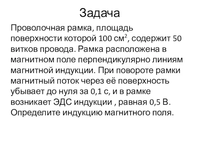 Задача Проволочная рамка, площадь поверхности которой 100 см2, содержит 50 витков провода.