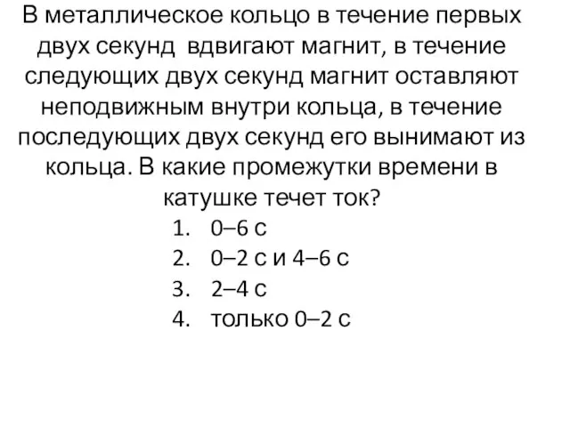 В металлическое кольцо в течение первых двух секунд вдвигают магнит, в течение