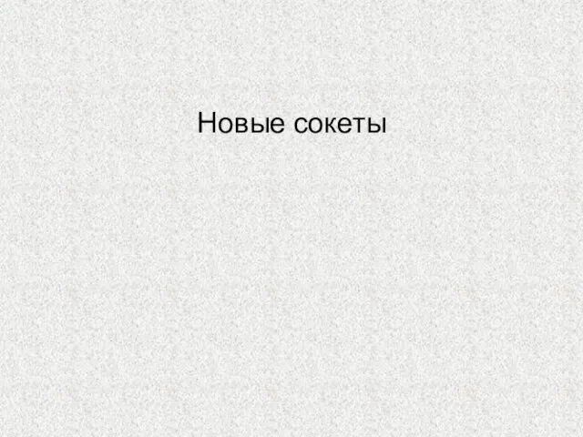 Новые сокеты