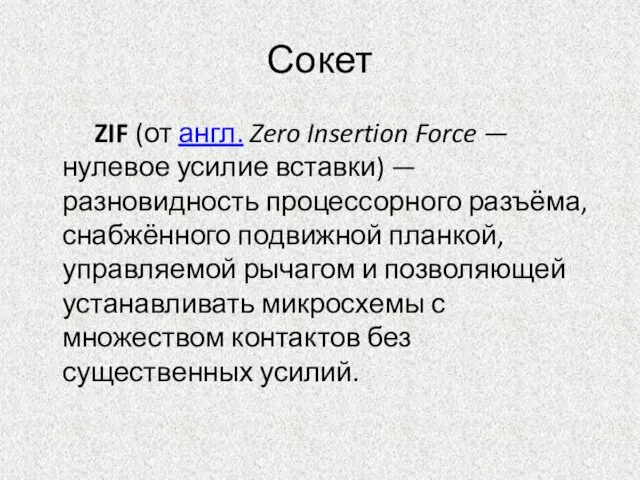 Сокет ZIF (от англ. Zero Insertion Force — нулевое усилие вставки) —