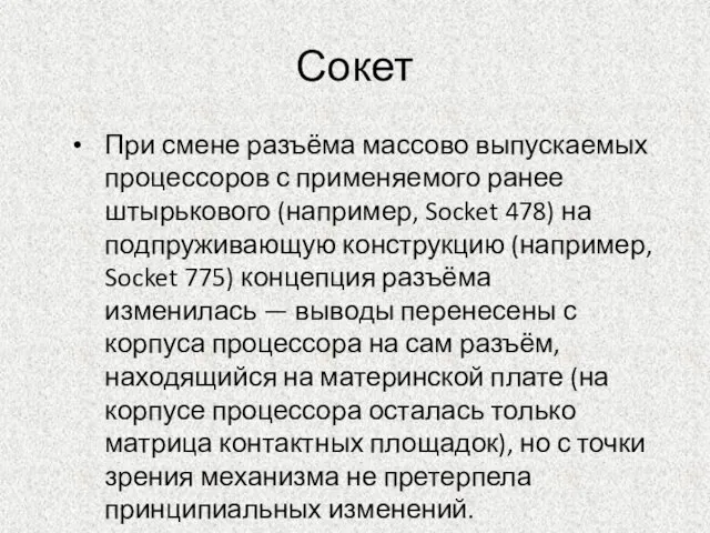 Сокет При смене разъёма массово выпускаемых процессоров с применяемого ранее штырькового (например,