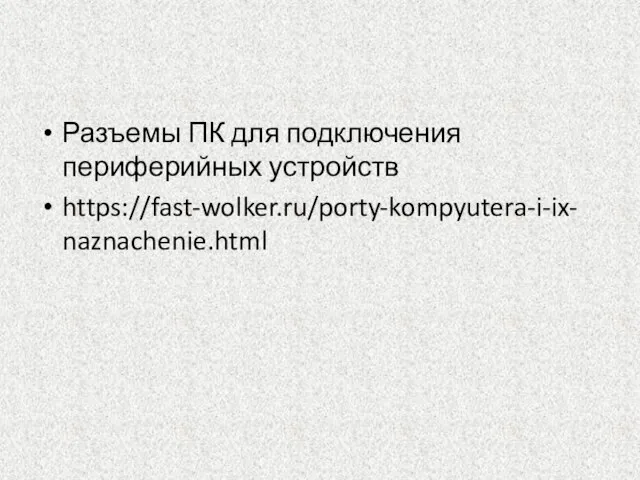 Разъемы ПК для подключения периферийных устройств https://fast-wolker.ru/porty-kompyutera-i-ix-naznachenie.html