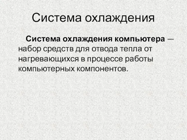 Система охлаждения Система охлаждения компьютера — набор средств для отвода тепла от