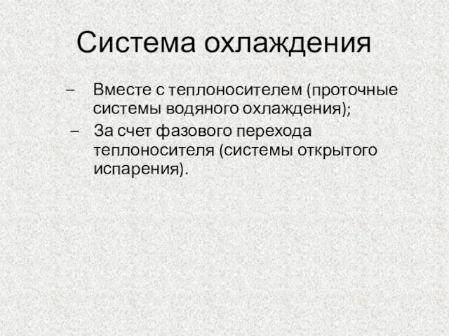 Система охлаждения Вместе с теплоносителем (проточные системы водяного охлаждения); За счет фазового