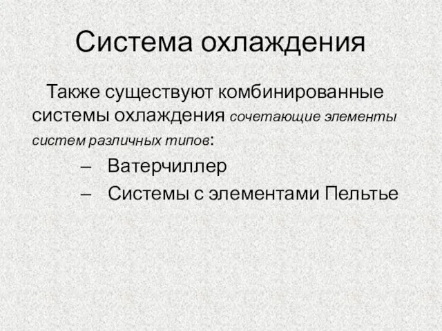 Система охлаждения Также существуют комбинированные системы охлаждения сочетающие элементы систем различных типов: