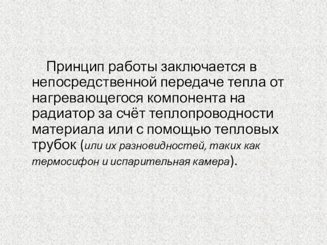 Принцип работы заключается в непосредственной передаче тепла от нагревающегося компонента на радиатор