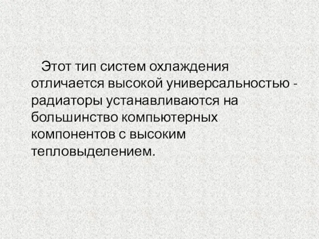 Этот тип систем охлаждения отличается высокой универсальностью - радиаторы устанавливаются на большинство