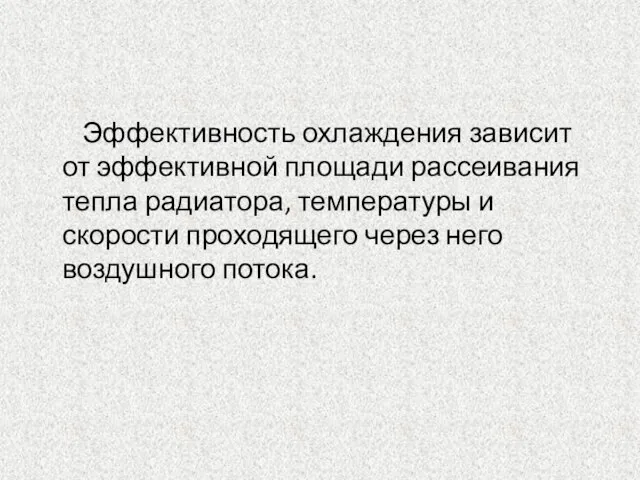 Эффективность охлаждения зависит от эффективной площади рассеивания тепла радиатора, температуры и скорости