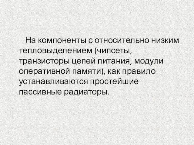 На компоненты с относительно низким тепловыделением (чипсеты, транзисторы цепей питания, модули оперативной