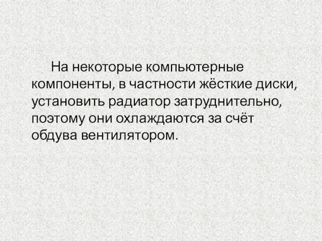 На некоторые компьютерные компоненты, в частности жёсткие диски, установить радиатор затруднительно, поэтому