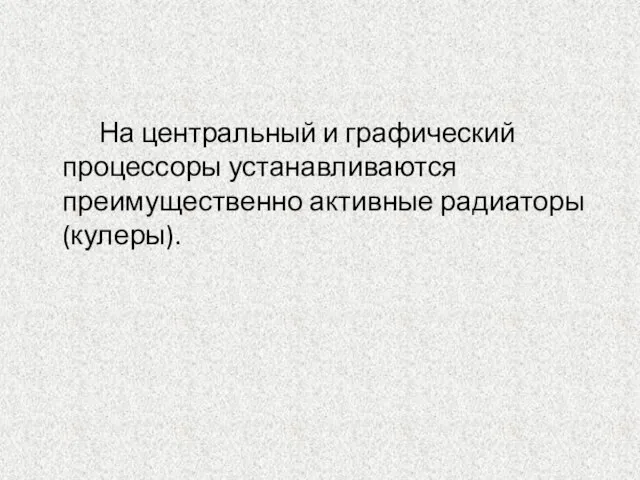 На центральный и графический процессоры устанавливаются преимущественно активные радиаторы (кулеры).