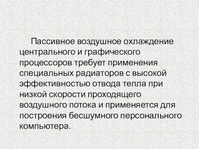 Пассивное воздушное охлаждение центрального и графического процессоров требует применения специальных радиаторов с