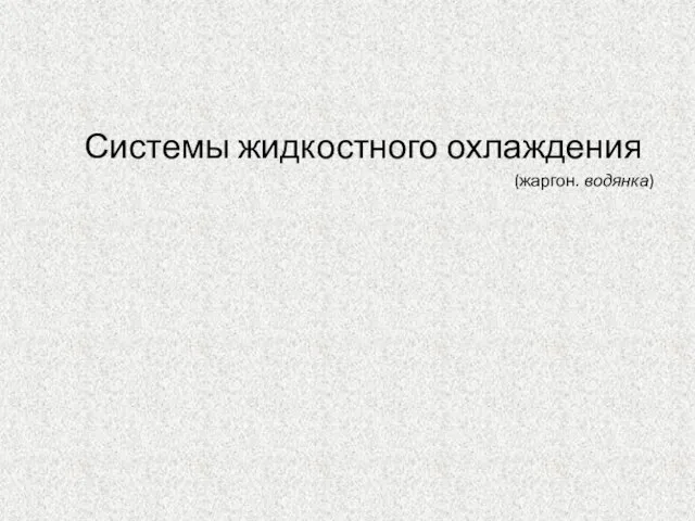 Системы жидкостного охлаждения (жаргон. водянка)