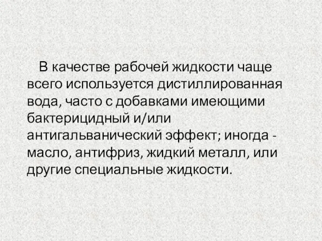 В качестве рабочей жидкости чаще всего используется дистиллированная вода, часто с добавками