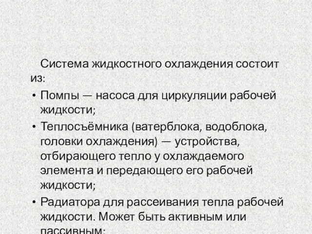 Система жидкостного охлаждения состоит из: Помпы — насоса для циркуляции рабочей жидкости;