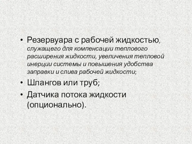 Резервуара с рабочей жидкостью, служащего для компенсации теплового расширения жидкости, увеличения тепловой