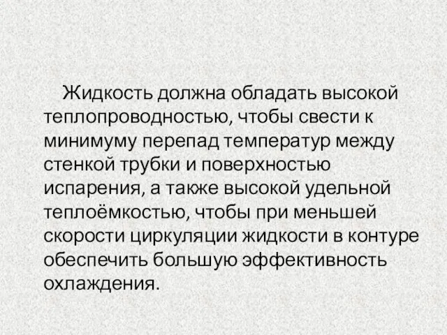 Жидкость должна обладать высокой теплопроводностью, чтобы свести к минимуму перепад температур между