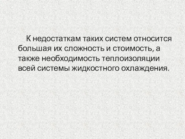 К недостаткам таких систем относится большая их сложность и стоимость, а также